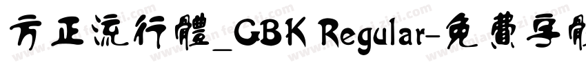 方正流行体_GBK Regular字体转换